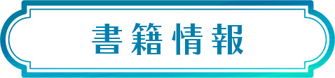 書籍情報