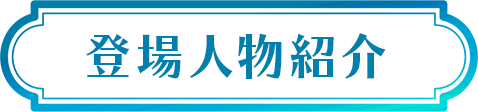登場人物紹介
