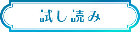 試し読み